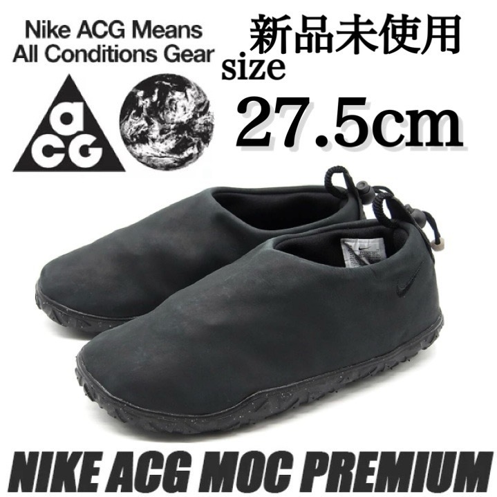 新品未使用 NIKE ACG 27.5cm ナイキ エーシージー MOC PRM エア モック プレミアム スリッポン スニーカー シューズ ブラック 黒 B品_画像1