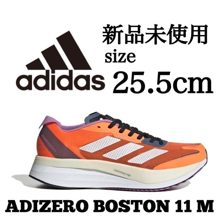 新品未使用 adidas 25.5cm アディダス ADIZERO アディゼロ BOSTON 11M ボストン ランニング シューズ ジョギング 陸上 ジョグ 厚底 箱無し_画像1