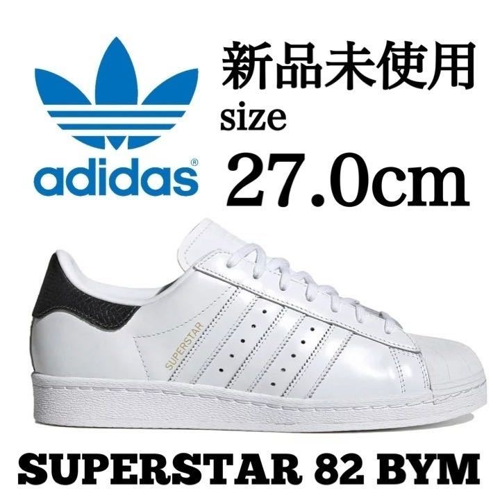 新品未使用 adidas 27.0cm アディダス オリジナルス SUPER STAR 82 BEAUTY&YOUTH 別注モデル スニーカー シューズ レザー 箱有り 正規品_画像1