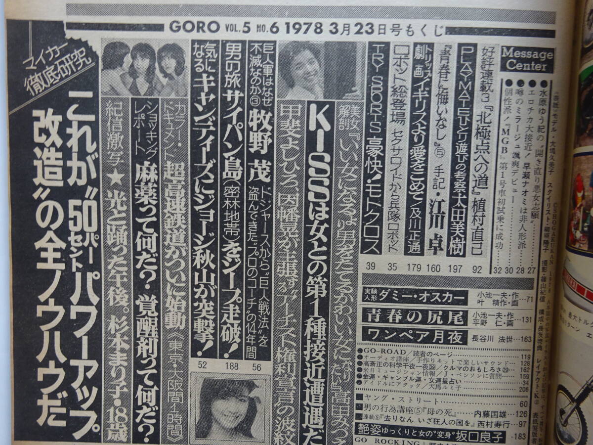 GORO 1978年（昭和53年）3月23日号No.6 ／9月14日号No.17の2冊　大場久美子、坂口良子、手塚さとみ、木之内みどり他_画像3