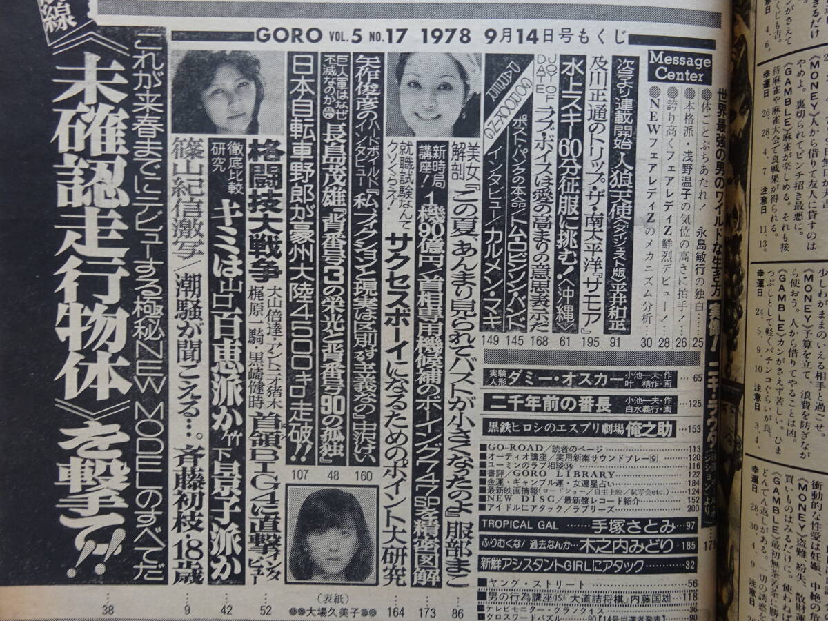 GORO 1978年（昭和53年）3月23日号No.6 ／9月14日号No.17の2冊　大場久美子、坂口良子、手塚さとみ、木之内みどり他_画像6