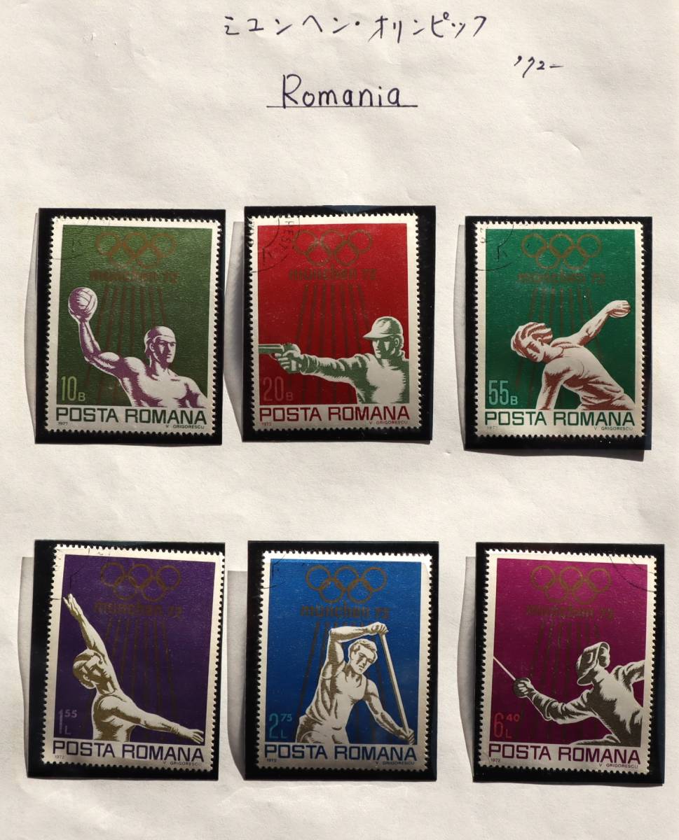E34 ルーマニア 1972年 ミュンヘン・オリンピック記念 6種 単片切手6枚の画像1