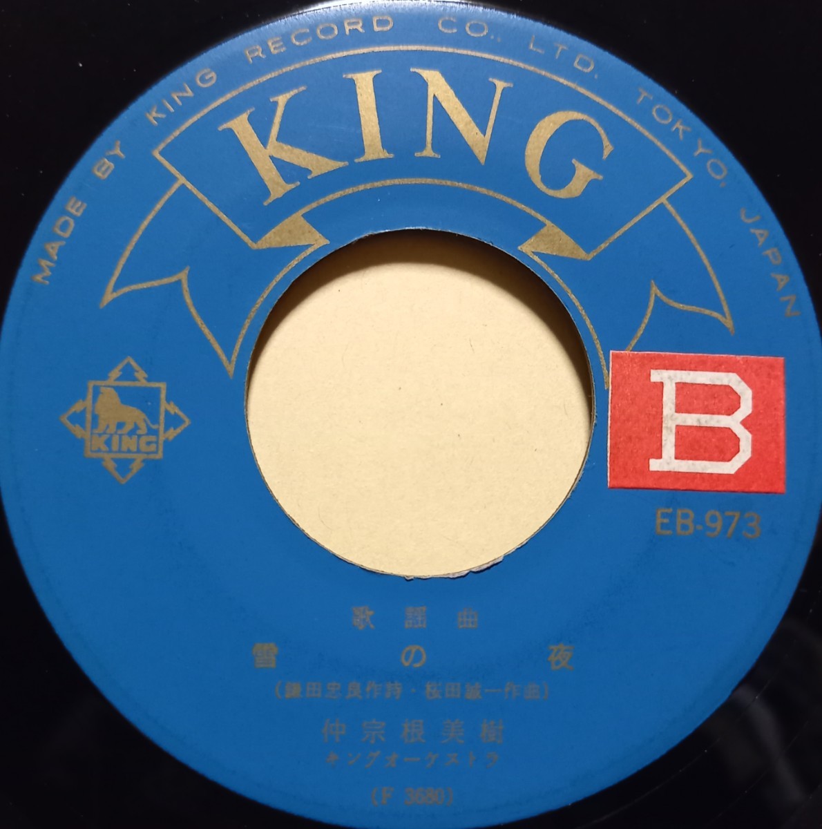 レア / 仲宗根美樹 / りんご花嫁 / 雪の夜 / EP / 7inch / King (EB-973) 和モノ / 盤のみ / 沖縄 / 60年代 / 昭和歌謡_画像2