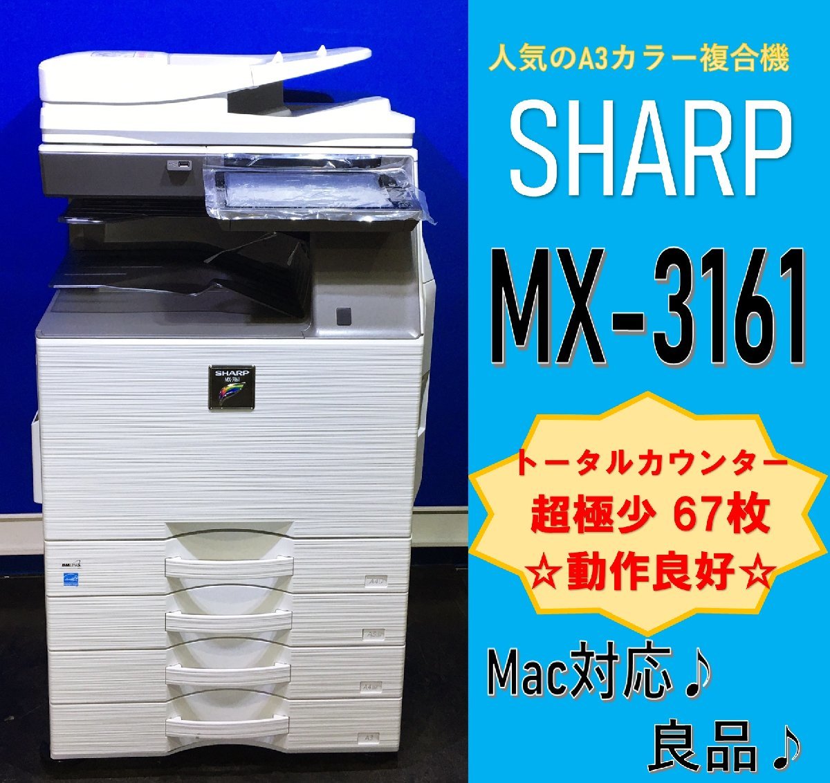 【越谷発】【SHARP】A3カラー複合機 ☆MX-3161☆ 極少カウンター 67枚 ☆Win/Mac対応☆動作確認済☆(12887)の画像1