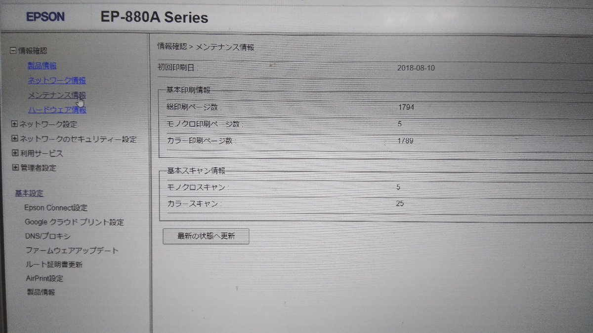 【埼玉発】【EPSON】A4カラリオプリンター　EP-880AW　★総印刷1794ページ★動作確認済★　(11-2778)_画像8