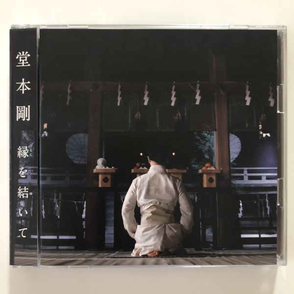 B24402　CD（中古）縁を結いて (初回限定盤 B)(CD+DVD)　堂本剛_画像1