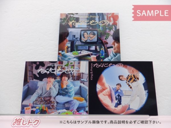 [未開封] King＆Prince CD 3点セット なにもの 初回限定盤A/B/通常盤初回プレス_画像1