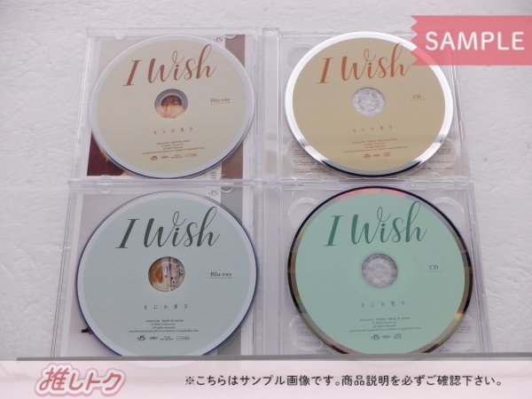 なにわ男子 CD 3点セット I Wish 初回限定盤1(CD+BD)/2(CD+BD)/通常盤 [良品]_画像2