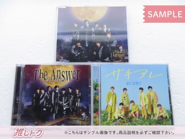 [未開封] なにわ男子 CD 3点セット The Answer/サチアレ初回限定盤1(CD+DVD)/2(CD+DVD)/通常盤 □_画像1