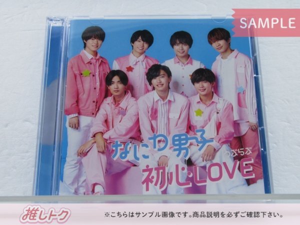 [未開封] なにわ男子 CD 初心LOVEうぶらぶ 初回限定盤2 CD+DVD_画像1