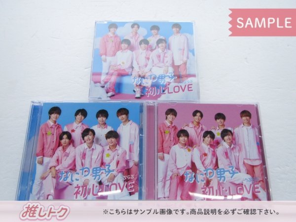 [未開封] なにわ男子 CD 3点セット 初心LOVEうぶらぶ 初回限定盤1(CD+Blu-ray)/2(CD+Blu-ray)/通常盤_画像1