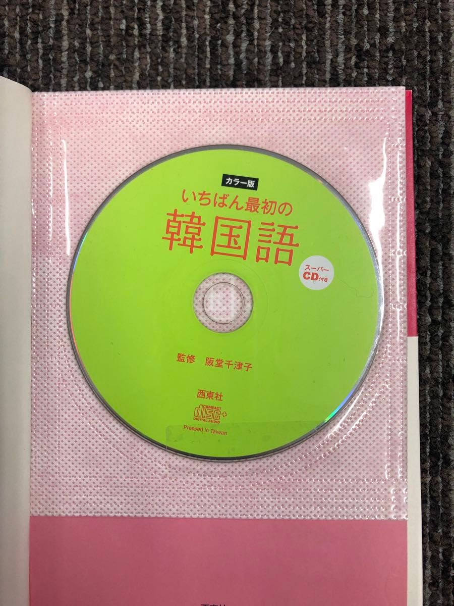 いちばん最初の韓国語　CD付き　阪堂千津子監修　西東社