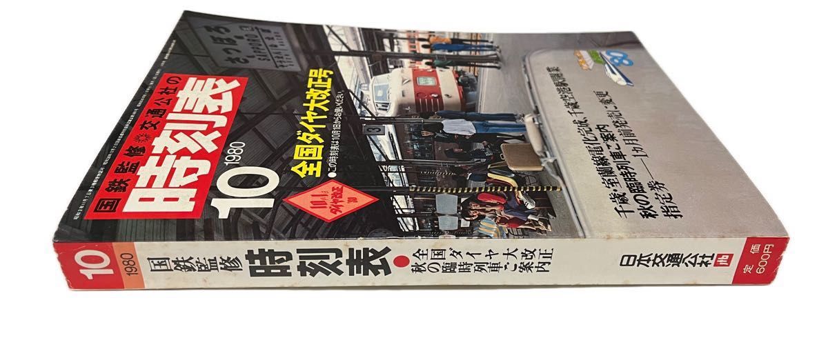 国鉄時刻表 1980.10ダイヤ改正号