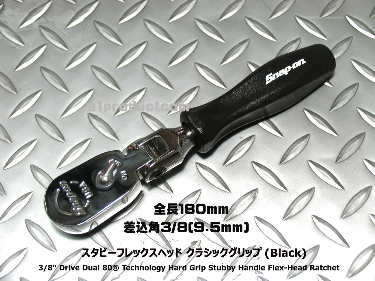 スナップオン Snap-on 差込角3/8(9,5mm) スタビーフレックス クラシックグリップ FHKFD80A (Black) 新品_画像1