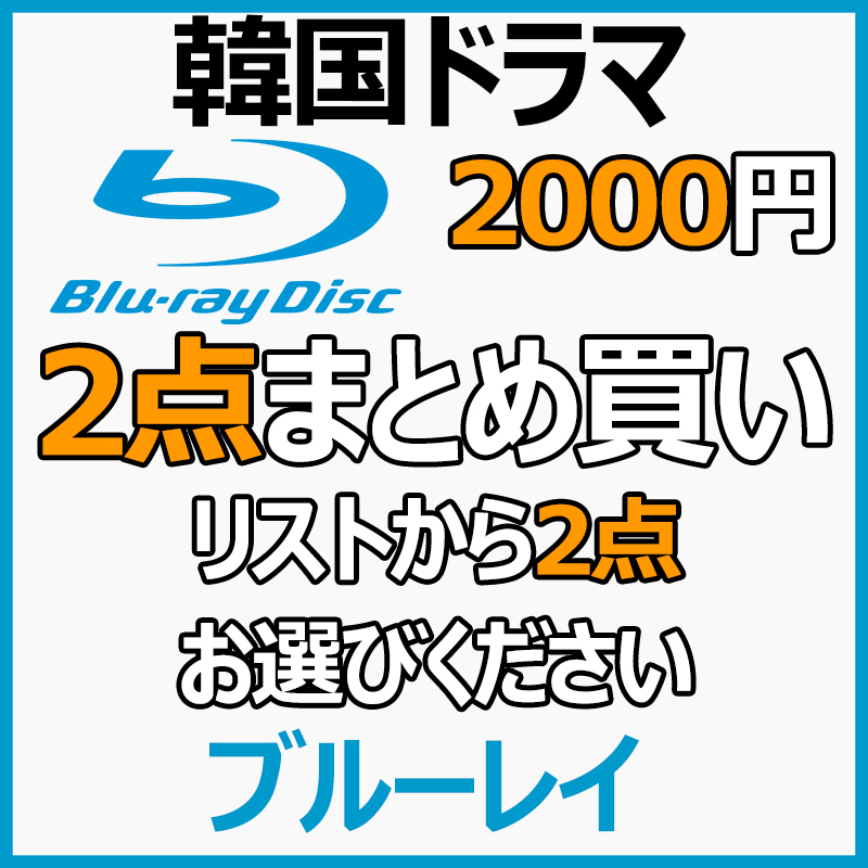 まとめ 買い2点「blueberry」Blu-ray「mango」商品の説明から2点作品をお選びください。【韓国ドラマ】「peach」_画像1