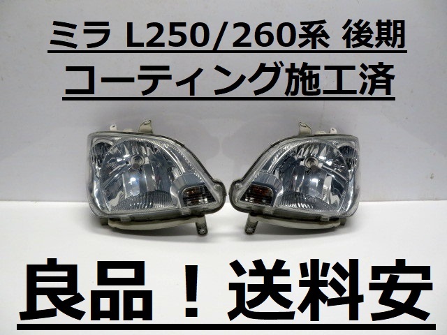 良品！送料安 ミラ L250S L250V L260S L260V コーティング済 後期 ライト左右SET 100-51731 打刻印（HA） インボイス対応可 ♪♪A_画像1