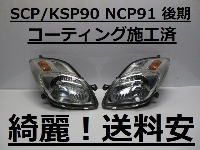  beautiful! cheap postage Vitz SCP90 KSP90 NCP91 coating settled latter term HID light left right SET 52-183 carving sign (A0) in voice correspondence possible!!G