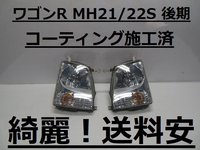 綺麗！送料安 ワゴンR MH21S MH22S コーティング済 後期 ハロゲン ライト左右SET 100-59122 インボイス対応可 ♪♪A_画像1