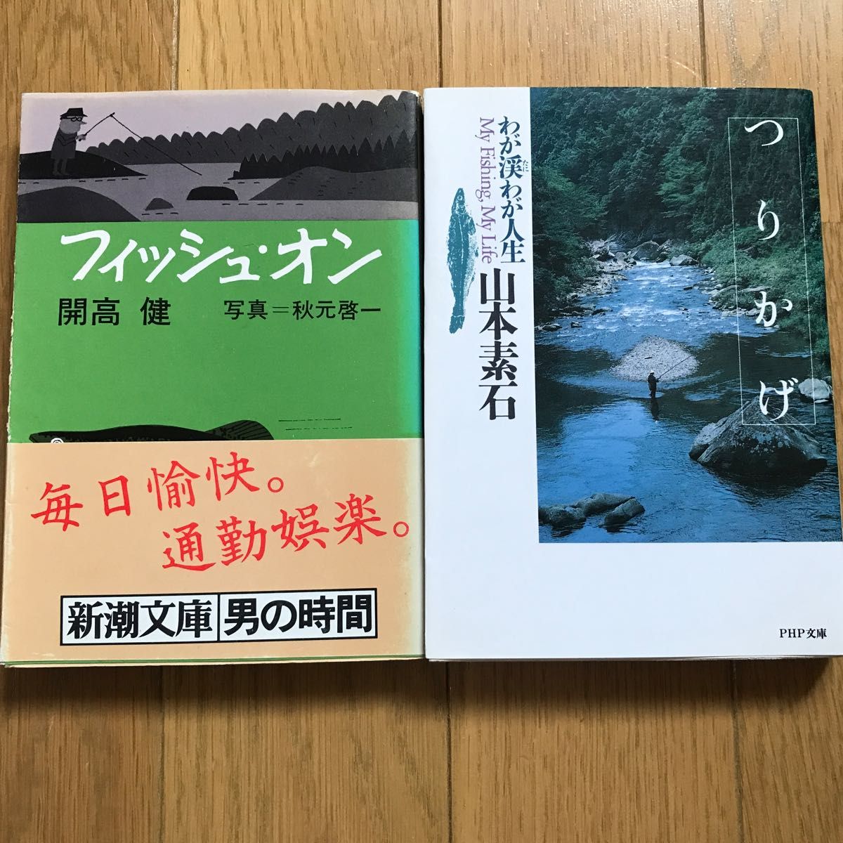 山本素石・開高健 2冊セット つりかげ・フィッシュオン つりかげ わが渓わが人生 (PHP文庫) 山本素石/著 山本素石・開高健 2冊セット つりかげ・フィッシュオン つりかげ わが渓わが人生 (PHP文庫) 山本素石/著