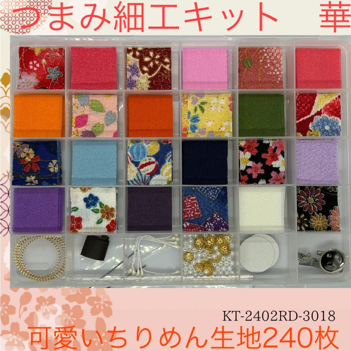 つまみ細工キット　華　カット済みちりめん240枚！