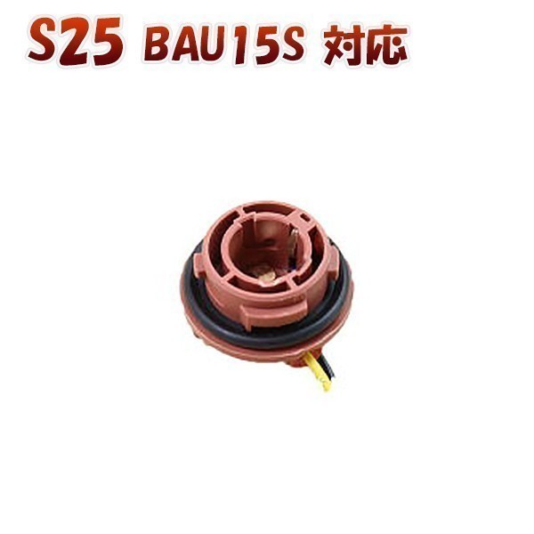 S25ピン角違い BAU15S 150度 対応 ソケット 2個セット メスソケット メスカプラ 台座 送料無料 1ヶ月保証「BAU15S-SOCKET.Cx2」の画像1