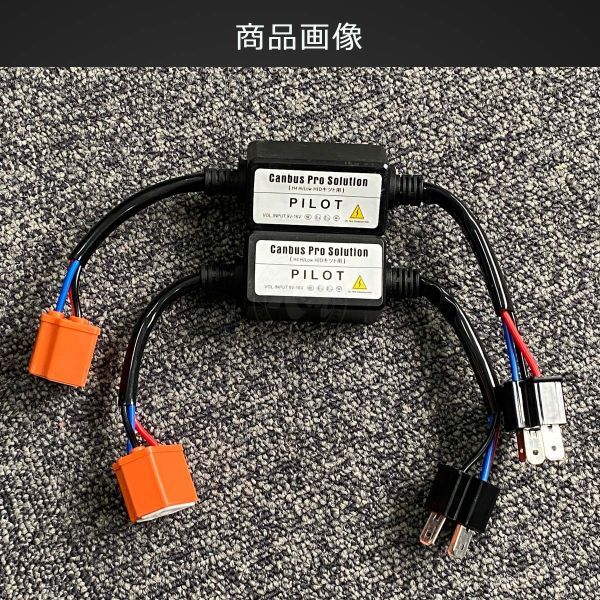 HID LED H4 ノイズキャンセラー リレーレス専用 ハイビームインジケータ不点灯防止用キット2本セット 送料無料 1ヶ月保証「CANC9-H4.B」_画像1