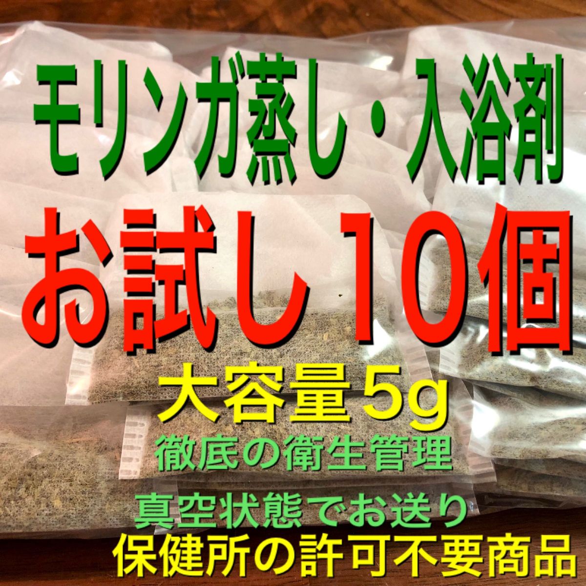 （お試し5g×10個）　モリンガ　モリンガ蒸し　よもぎ蒸し　乾燥よもぎの代わり