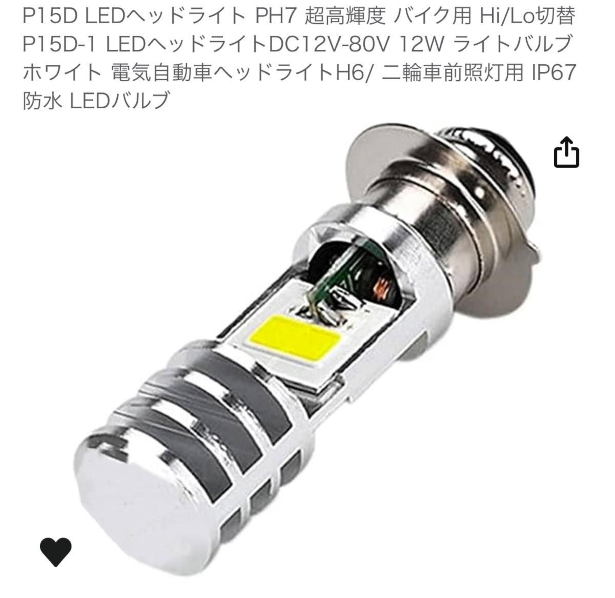 P15D LEDヘッドライト PH7 バイク用 Hi/Lo切替 P15D-1 LED DC12V-80V 12W ホワイト