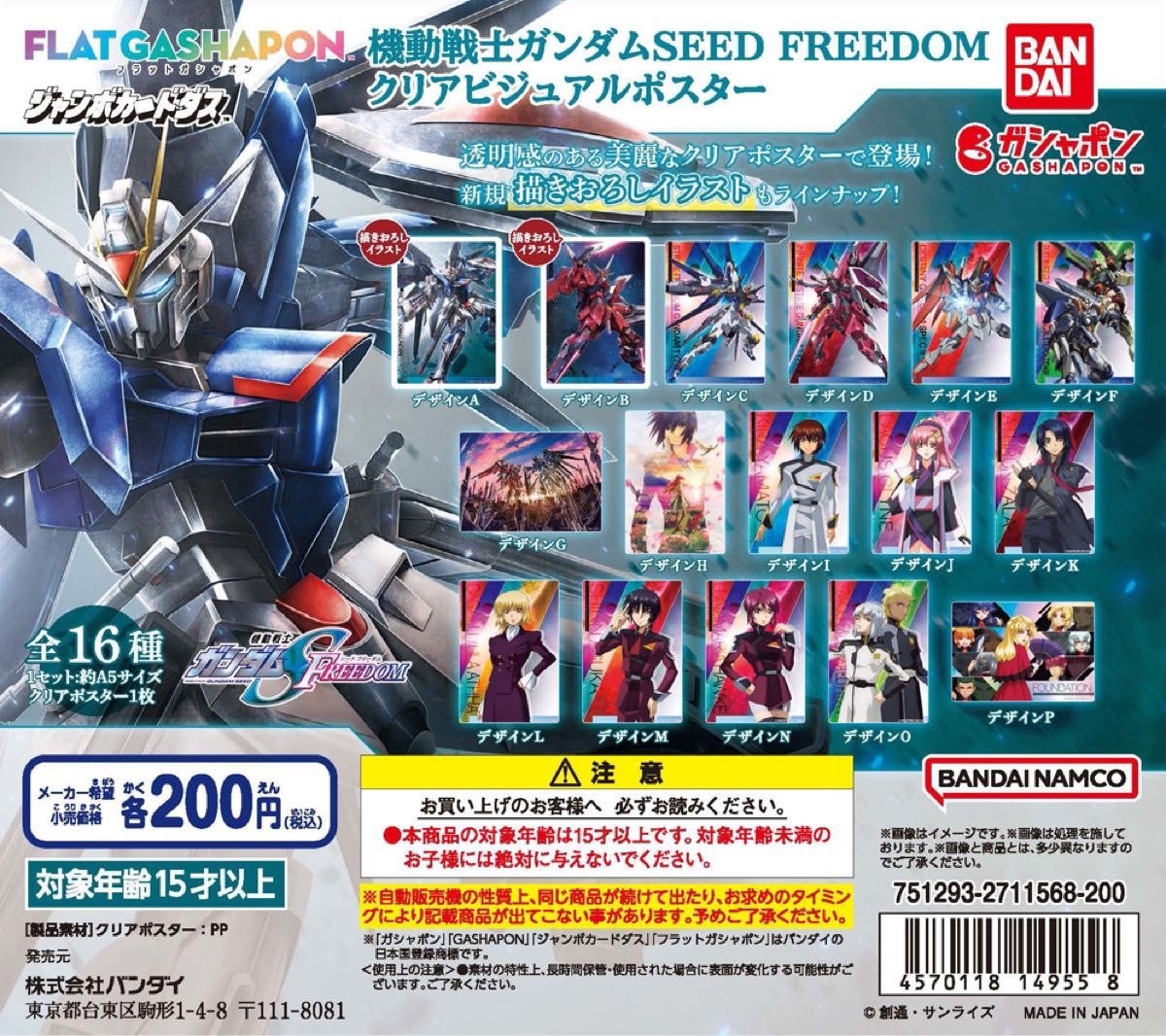 機動戦士ガンダムseed freedom シード フリーダム クリアビジュアルポスター ガシャポン シンアスカ