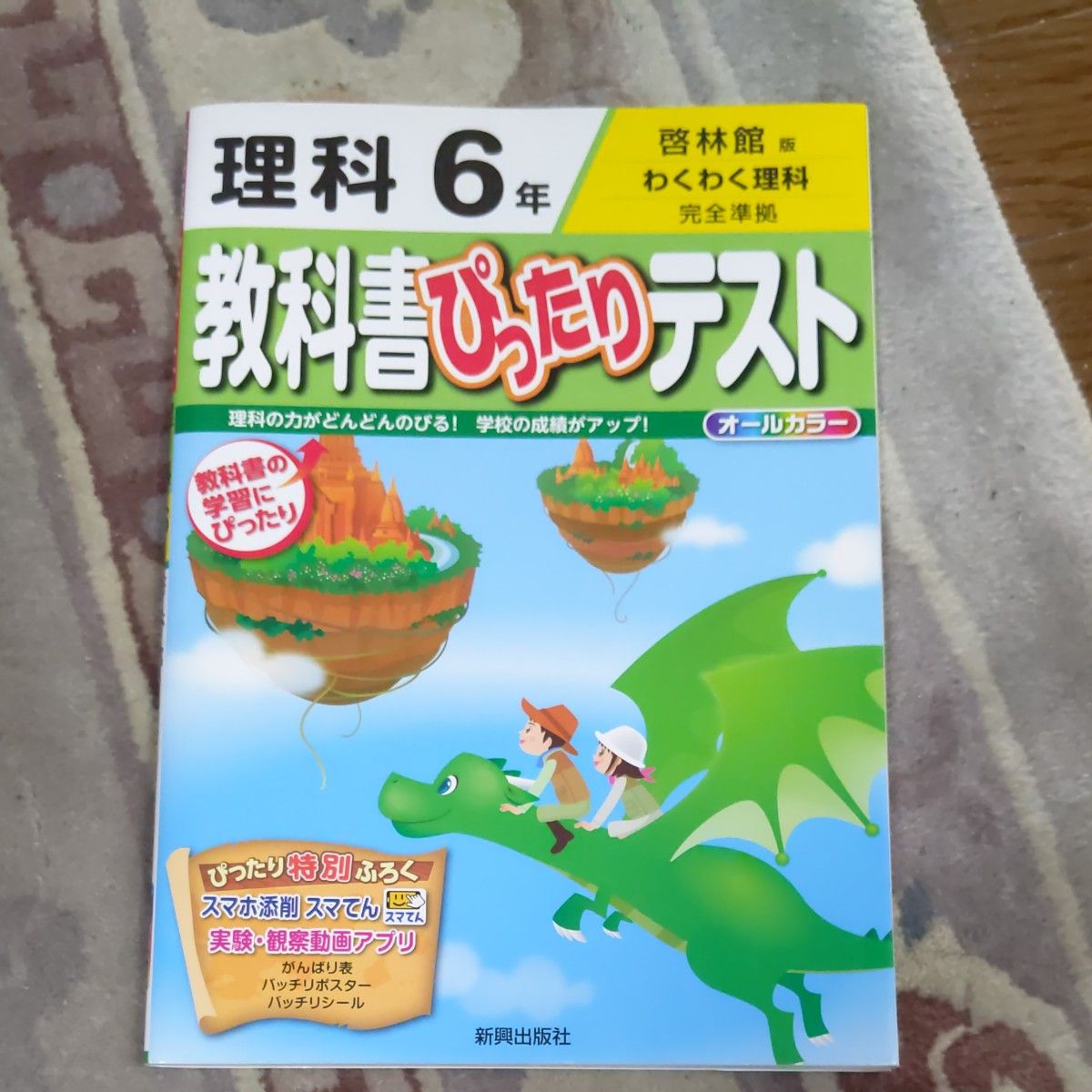 教科書ぴったりテスト理科 啓林館版 6年