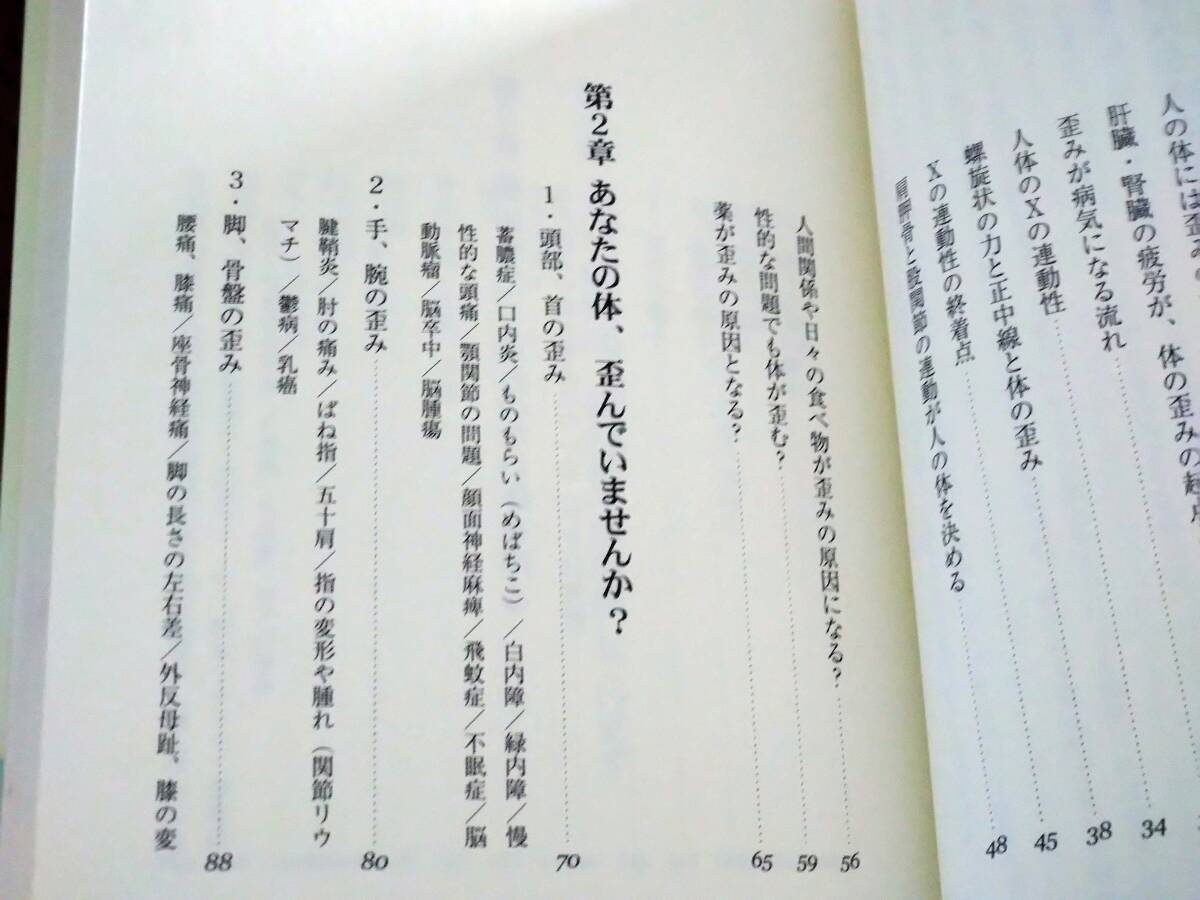 ◎宮川眞人「ゆがみを直す 整体学」　自宅で手軽に自己矯正_画像4