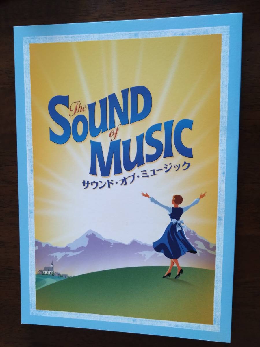 ◎パンフ　劇団四季「サウンド・オブ・ミュージック」2018年　札幌　北海道四季劇場　平田愛咲/島原ゆきみ/荒川務/深水彰彦_画像1