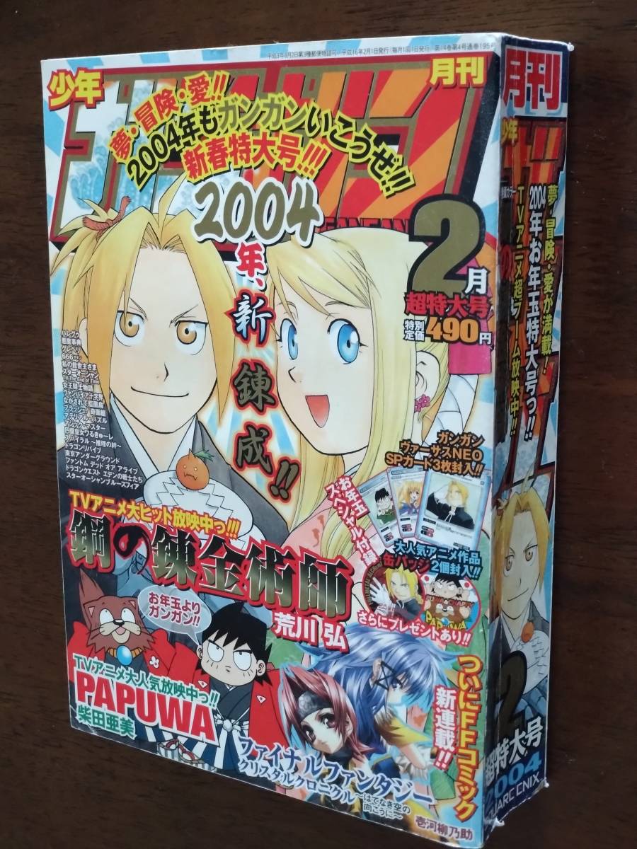 ◎「月刊 少年ガンガン 2004.2」鋼の錬金術師 荒川弘/PAPUWA/ファイナルファンタジー クリスタルクロニクルの画像1