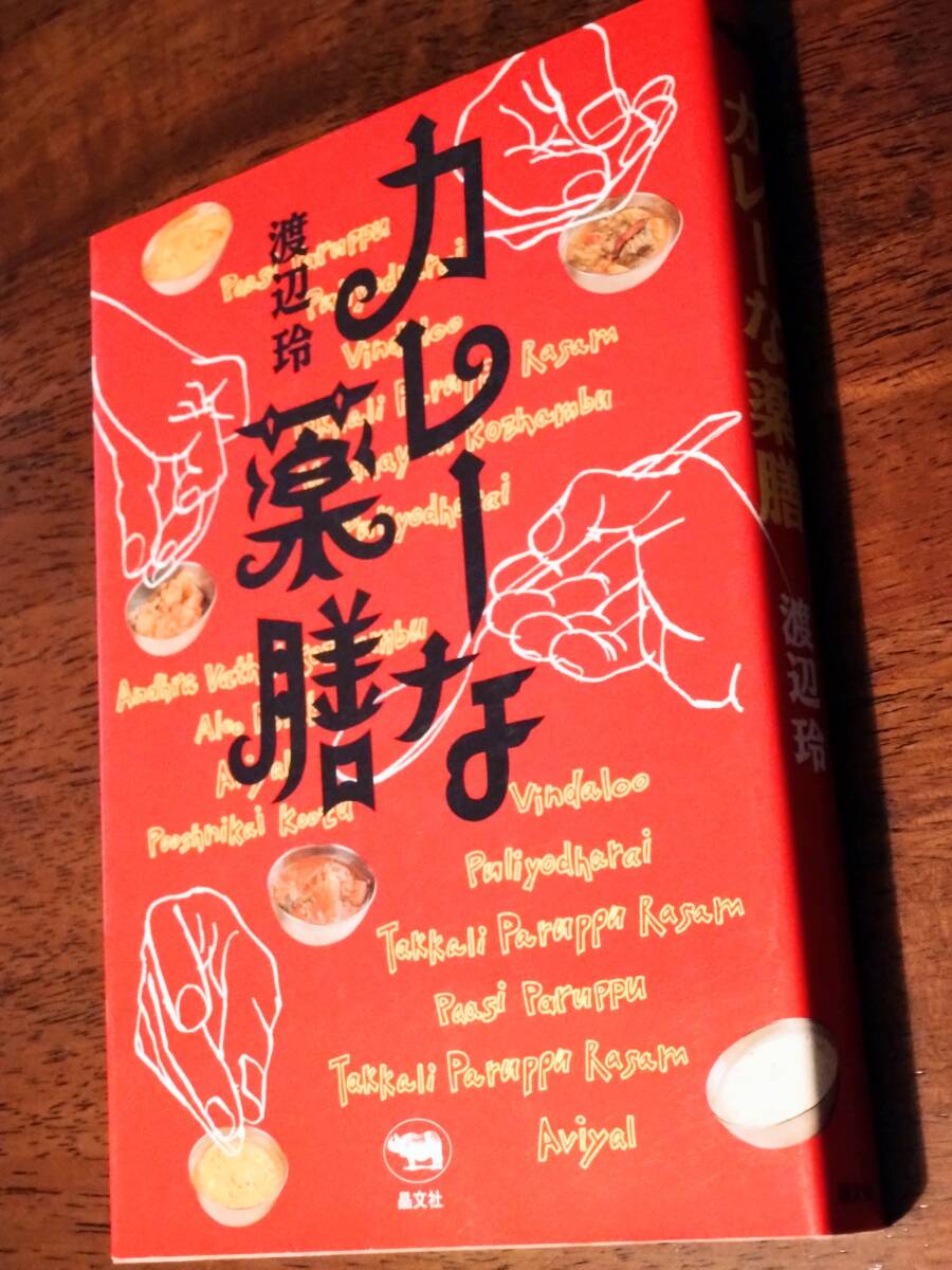 ◎渡辺玲　「カレーな薬膳」　南インド薬膳カレー　効能別レシピ_画像1