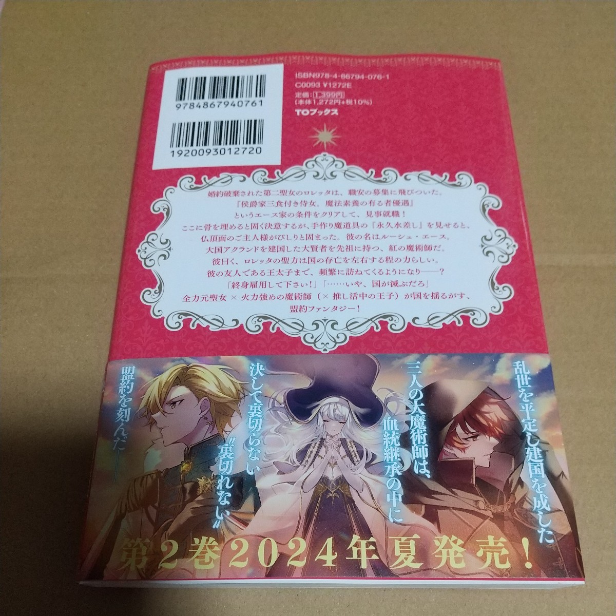 紅の魔術師に全てを注ぎます。好き。　聖女の力を軽く見積もられ婚約破棄されました。後悔しても知りません 日向雪／著 TOブックス特典付_画像2