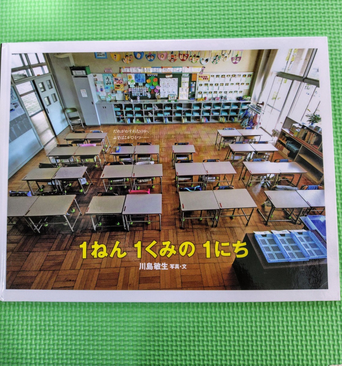 １ねん１くみの１にち 川島敏生／写真・文 1ねん1くみの1にち　入学　1年生　カバー&帯付き_画像5