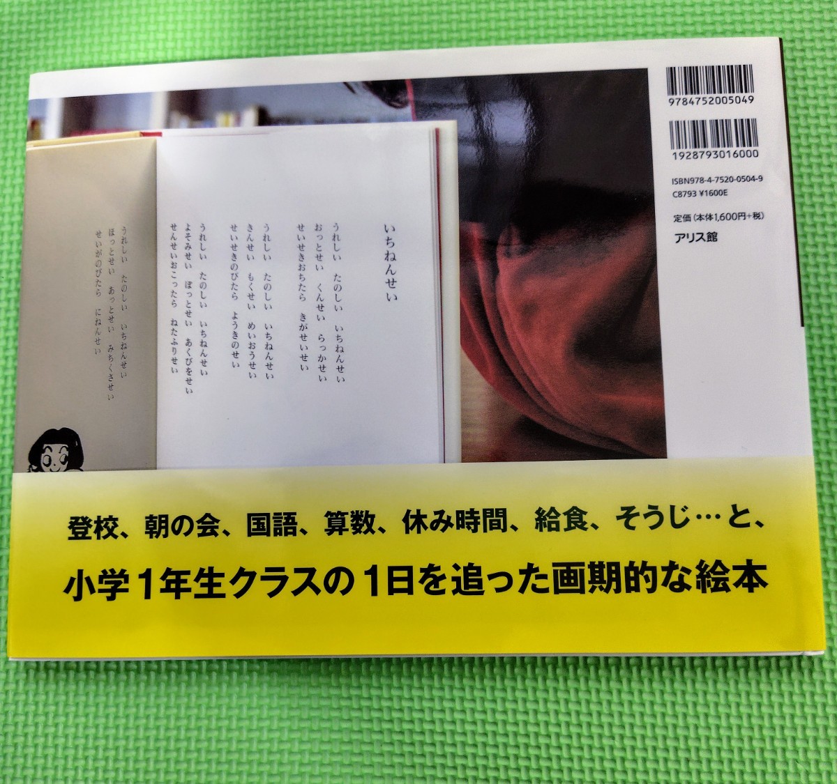 １ねん１くみの１にち 川島敏生／写真・文 1ねん1くみの1にち　入学　1年生　カバー&帯付き_画像2