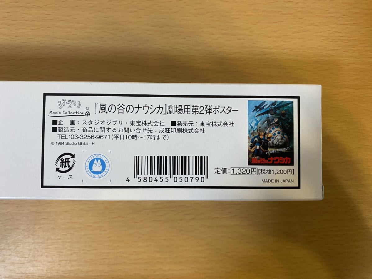 『風の谷のナウシカ』 劇場用第2弾ポスター B2サイズ 728mm x 515mm 宮崎駿 スタジオジブリ ジブリ美術館 ジブリパーク ジブリの大倉庫_画像2