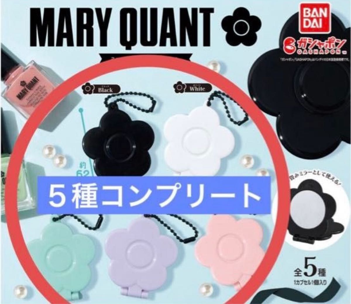 MARY QUANT マリークワント マリクワ カプセルトイ ガチャ