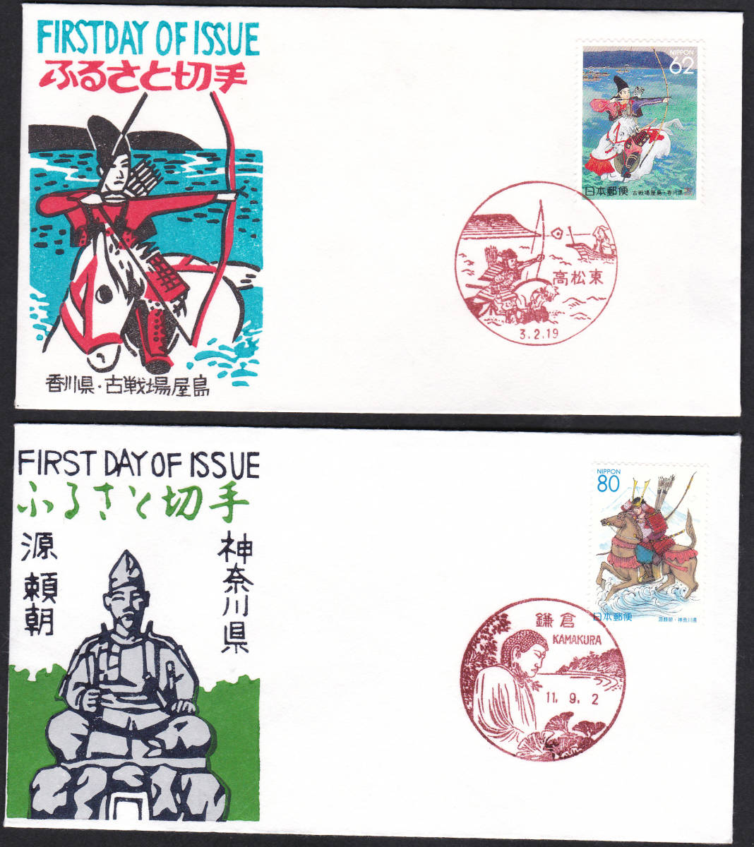 FDC １９９１－９９年 ふるさと切手 神奈川県―香川県 （古戦場）２種  松屋の画像1