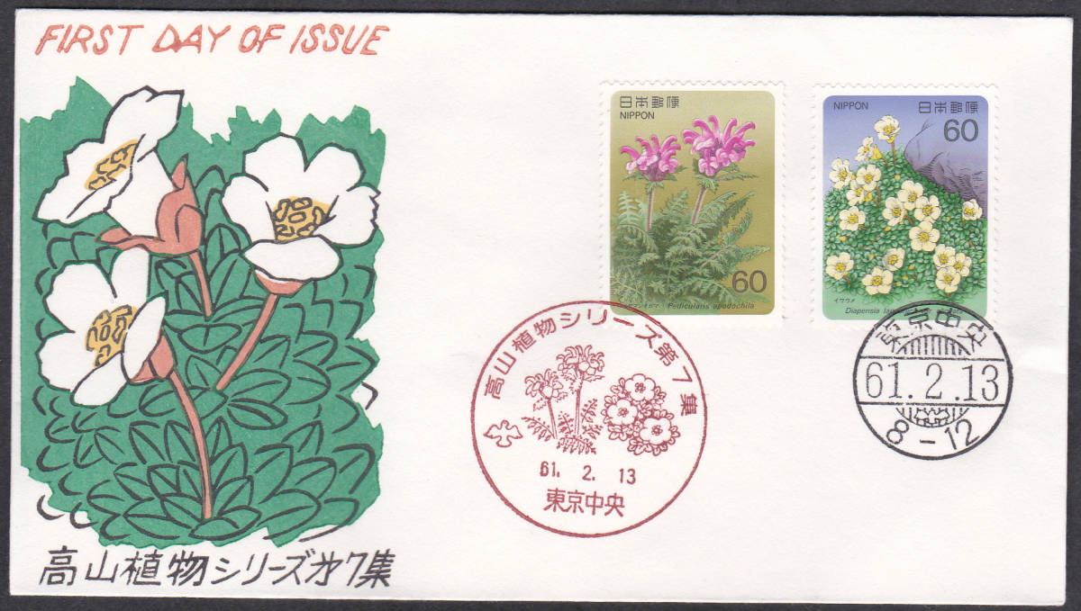 FDC　１９８４－８６年　高山植物シリーズ　　全７集　７通　　松屋_画像4