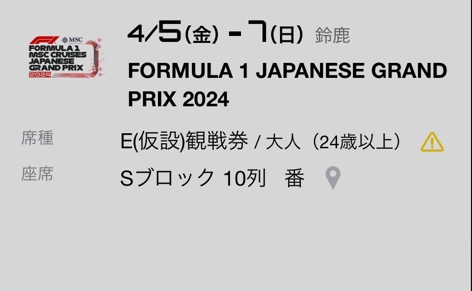 F1 日本グランプリ チケット 観戦券 2024 鈴鹿 E(仮設) Sブロック10列 大人 売り切り最低落札価格無しの画像1