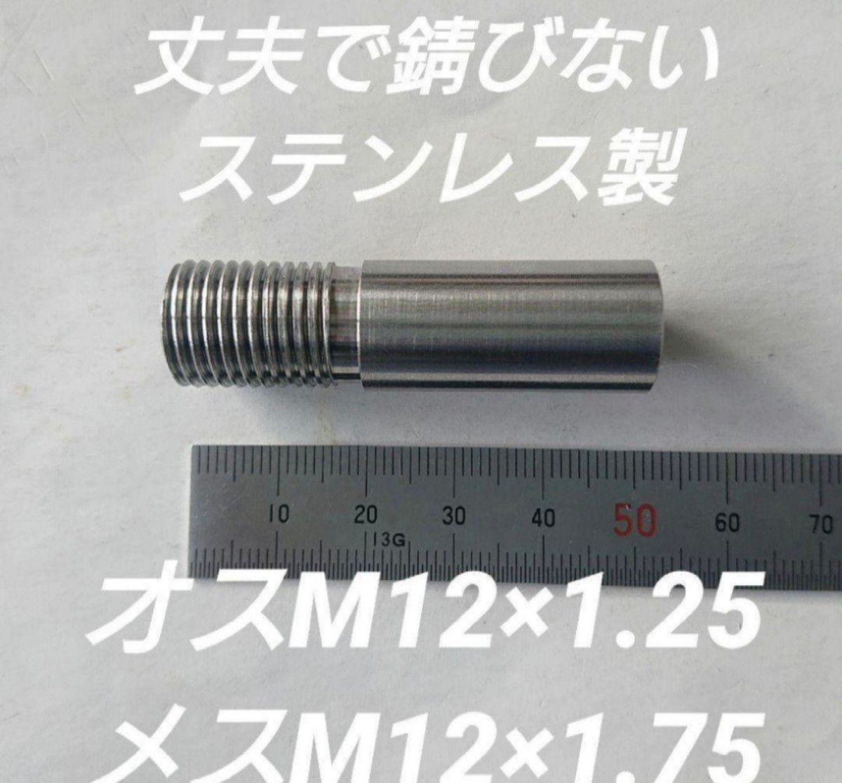 シフトノブ 口径変換アダプターオスM12×1.25メスM12×1.75