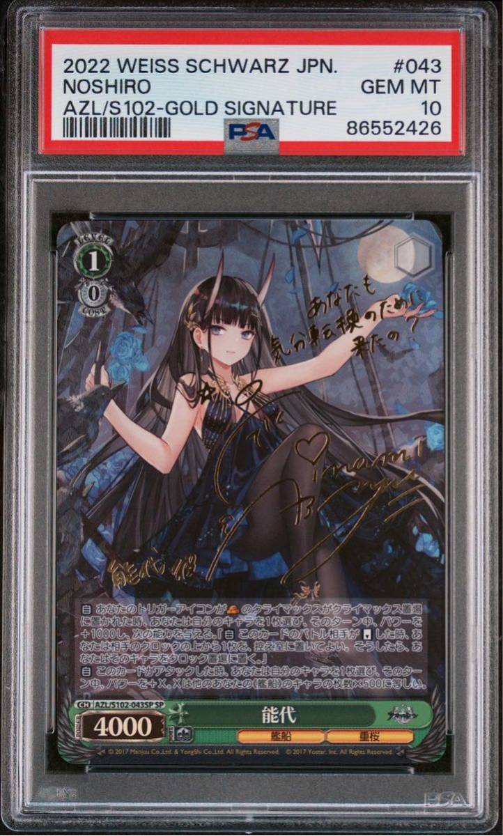 ヴァイス PSA10 能代 SP AZL/S102-043SP アズレン アズールレーン Azur Lane ヴァイスシュヴァルツ Weiss Schwarz