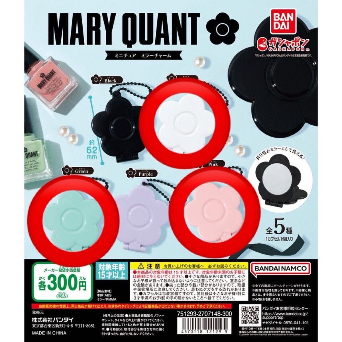 MARY QUANT 3個セット ガチャガチャ ミニチュアミラーチャーム 鏡