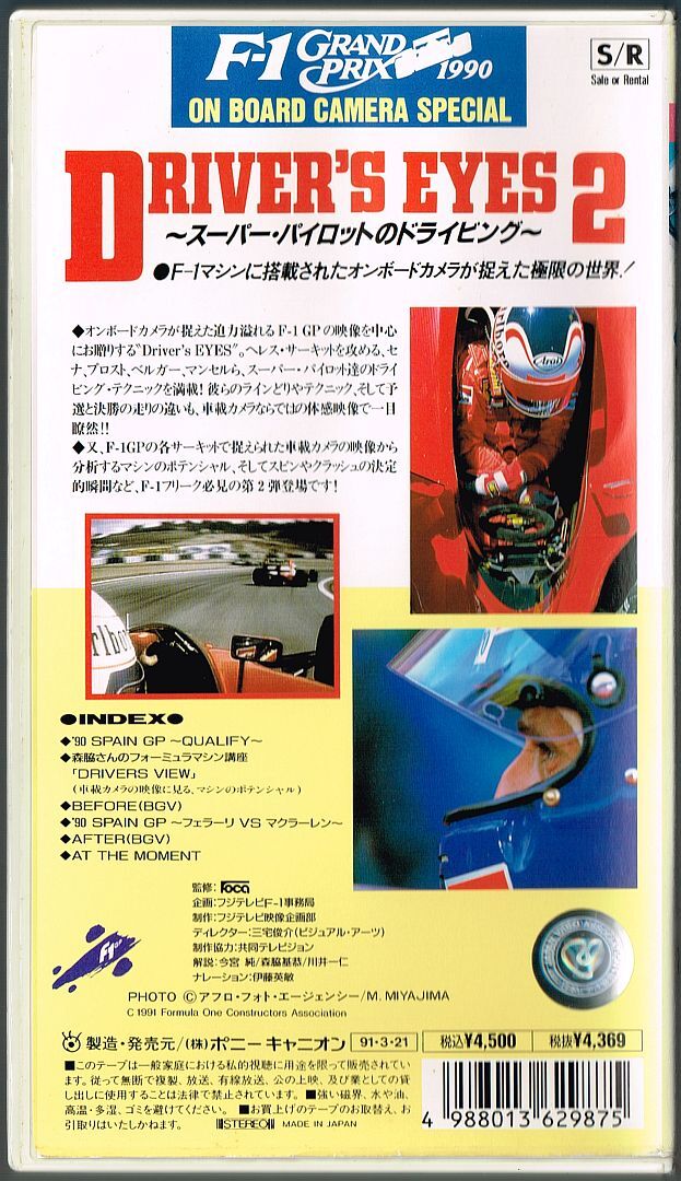 VHS ドライバーズアイズ2 スーパーパイロットのドライビング DRIVER'S EYES2 ◇ F1 1990 オンボードカメラ セナプロスト他 スペインへレス_画像3