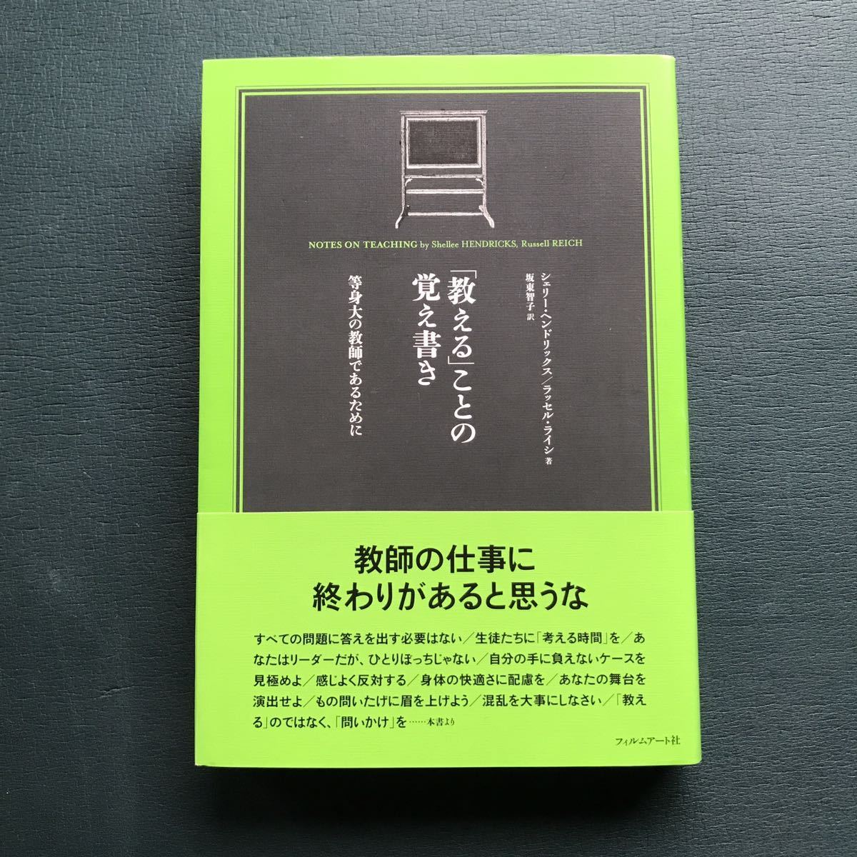 「教える」ことの覚え書き : 等身大の教師であるために