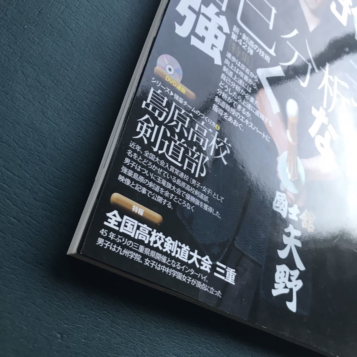 【未開封DVD付き】剣道時代 自己分析で強くなる。2018年 10 月号_画像2
