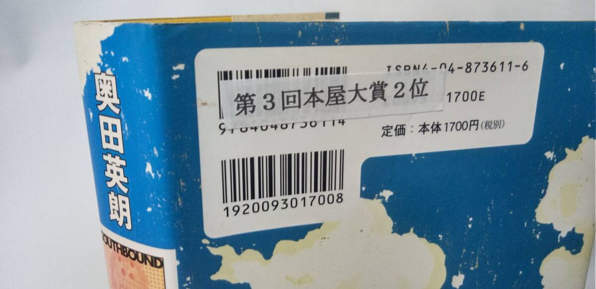 サウスバウンド　　奥田英朗　　単行本_シール貼り付けあります。