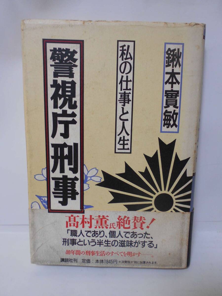 警視庁刑事　私の仕事と人生　鍬本實敏 著　単行本_画像1